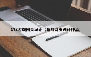 怒江178游戏网页设计（游戏网页设计作品）
