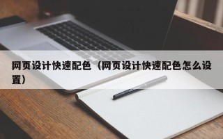 怒江网页设计快速配色（网页设计快速配色怎么设置）