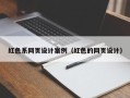 怒江红色系网页设计案例（红色的网页设计）
