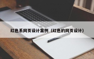 怒江红色系网页设计案例（红色的网页设计）