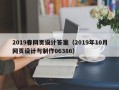 怒江2019春网页设计答案（2019年10月网页设计与制作06386）