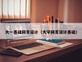怒江大一基础网页设计（大学网页设计基础）