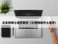 怒江点击视频小程序制作（小视频制作小程序）