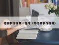 怒江相册制作视频小程序（用相册制作视频）